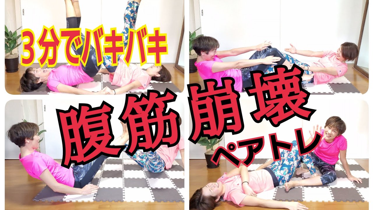 足パカより楽しいダイエット🎵ペアトレ！3分で腹筋崩壊‼️40代からのHIITトレーニング