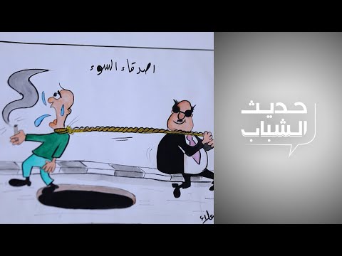 شاهد بالفيديو.. شباب الكاريكاتير.. بين الهموم والأحلام