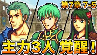 【ファイアーエムブレム 封印の剣】完全初見プレイ開始！ロイの伝説がここから始まる #7-5