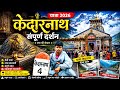 केदारनाथ संपूर्ण दर्शन 2026 Kedarnath Yatra 2026 खर्�