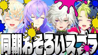 【超全視点】わちゃわちゃ おそろいスプラ3【星導ショウ 叢雲カゲツ 伊波ライ 緋八マナ にじさんじ MECHATU-A めちゃつえー ヒーロー 切り抜き】