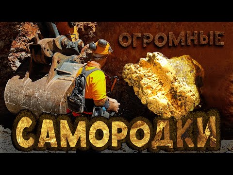 10 самых больших самородков золота в мире