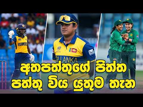 පෙර දැක්ම - අපේ කෙල්ලො අවසන් සටනට යන හැටි | Preview - SL-W vs Pak-W Semi Final - Asia Cup 2026