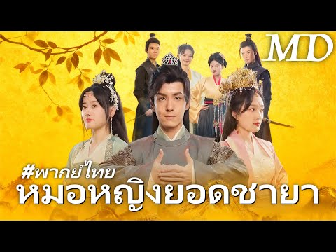 เกิดใหม่เป็นสาวไม่นิยม ช่วยชายหล่อข้ามภพ!丨ครบทุกตอน #ละครสั้น #shortmax