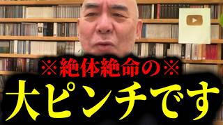 【緊急速報】いよいよマズイところまで来ました。絶体絶命の大ピンチです　【日本保守党 百田尚樹 有本香 高橋洋一 北村晴男 あさ8】