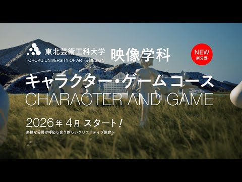 【東北芸術工科大学】「映像学科 キャラクター・ゲームコース 」紹介動画