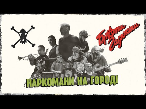 Жадан і Собаки feat. Брати Гадюкіни – Наркомани на городі (Жадан і Собаки cover)