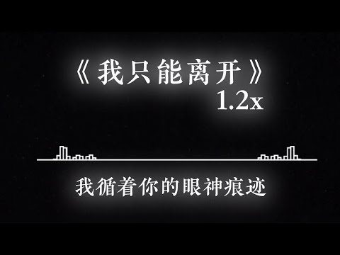 《我只能离开》1.2x - 颜人中 #我只能离开 #颜人中 #抖音音乐