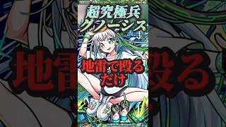 【モンスト】超究極兵:グノーシス　基本地雷で殴るだけです。ざっくり解説！