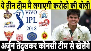 IPL 2018 : 3 ipl team want to buy Arjun tendulkar, in auction they getting  big