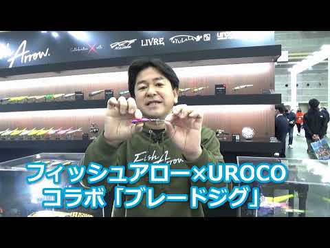 フィッシュアロー×UROCOコラボ「ブレードジグ」を松本猛司代表が紹介！
