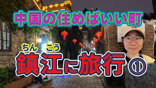 中国の住めばいい町　鎮江に旅行①