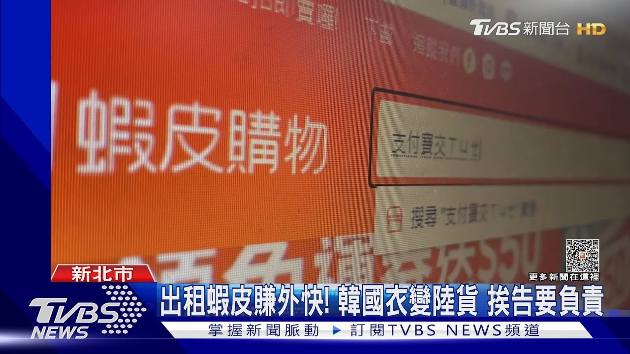 出租蝦皮賺外快！韓國衣變陸貨　挨告要負責