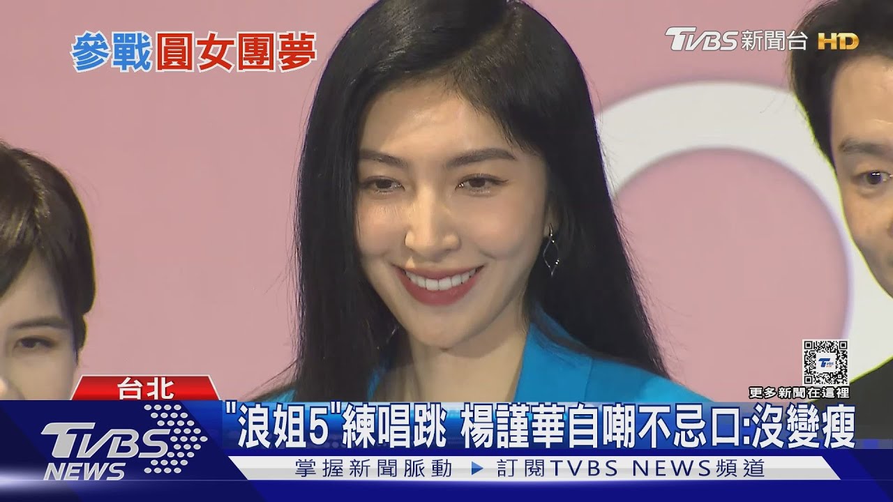 鬧翻蕭亞軒? 楊謹華「露面全說了」 赴《浪姐5》練唱跳自嘲:沒瘦