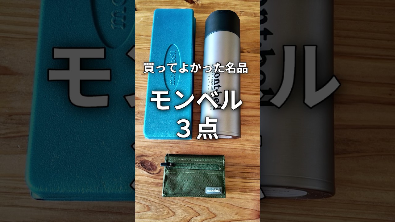 【モンベル名品3選】低山で欠かせない！買って正解だった神アイテム♡