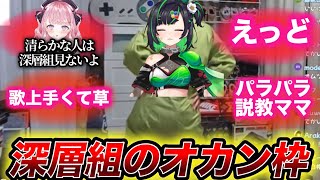 【深層組の歌うまママ】正義なぐる超美麗お披露目に対するネットの反応集【深層組/切り抜き/正義なぐる/甘神すう/絶望です】
