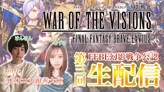 【FFBE幻影戦争】第3回 公認生配信！初代リオニス親善大使！