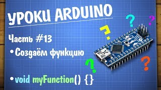 Уроки Arduino #13 — создаём свою функцию
