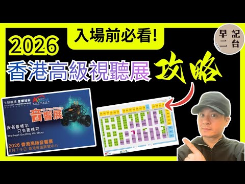 【入場前必看!】2026香港高級視聽展攻略 | 廣東話 | 早記攻略 | 早記二台