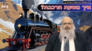 ''איך נוסעת הרכבת'' - הרב שלמה לוינשטיין שליט''א (הרב שלמה לוינשטיין) - התמונה מוצגת ישירות מתוך אתר האינטרנט יוטיוב. זכויות היוצרים בתמונה שייכות ליוצרה. קישור קרדיט למקור התוכן נמצא בתוך דף הסרטון ''איך נוסעת הרכבת'' - הרב שלמה לוינשטיין שליט''א (הרב שלמה לוינשטיין) - התמונה מוצגת ישירות מתוך אתר האינטרנט יוטיוב. זכויות היוצרים בתמונה שייכות ליוצרה. קישור קרדיט למקור התוכן נמצא בתוך דף הסרטון