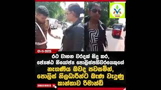 Download lagu පොලිස් නිලධාරීන්ට බැණ වැදුණු කාන්තාව රිමාන්ඩ්😃 #wadan mp3