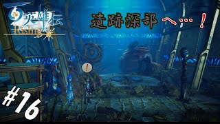 【実況】伝説へと繋がる物語【百英雄伝Rising】 第16話