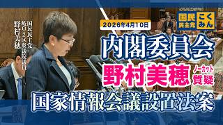 【国民民主党 野村美穂 質疑】26/4/10衆議院内閣委員会にて質問をさせていただきました