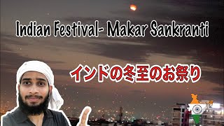 毎年1月14日に祝われるインドの冬至のお祭り Indian Festival- Makar Sankranti