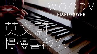 莫文蔚 - 慢慢喜歡你 // WOODV 鋼琴演奏 Cover（舒眠/讀書/放鬆 輕音樂）