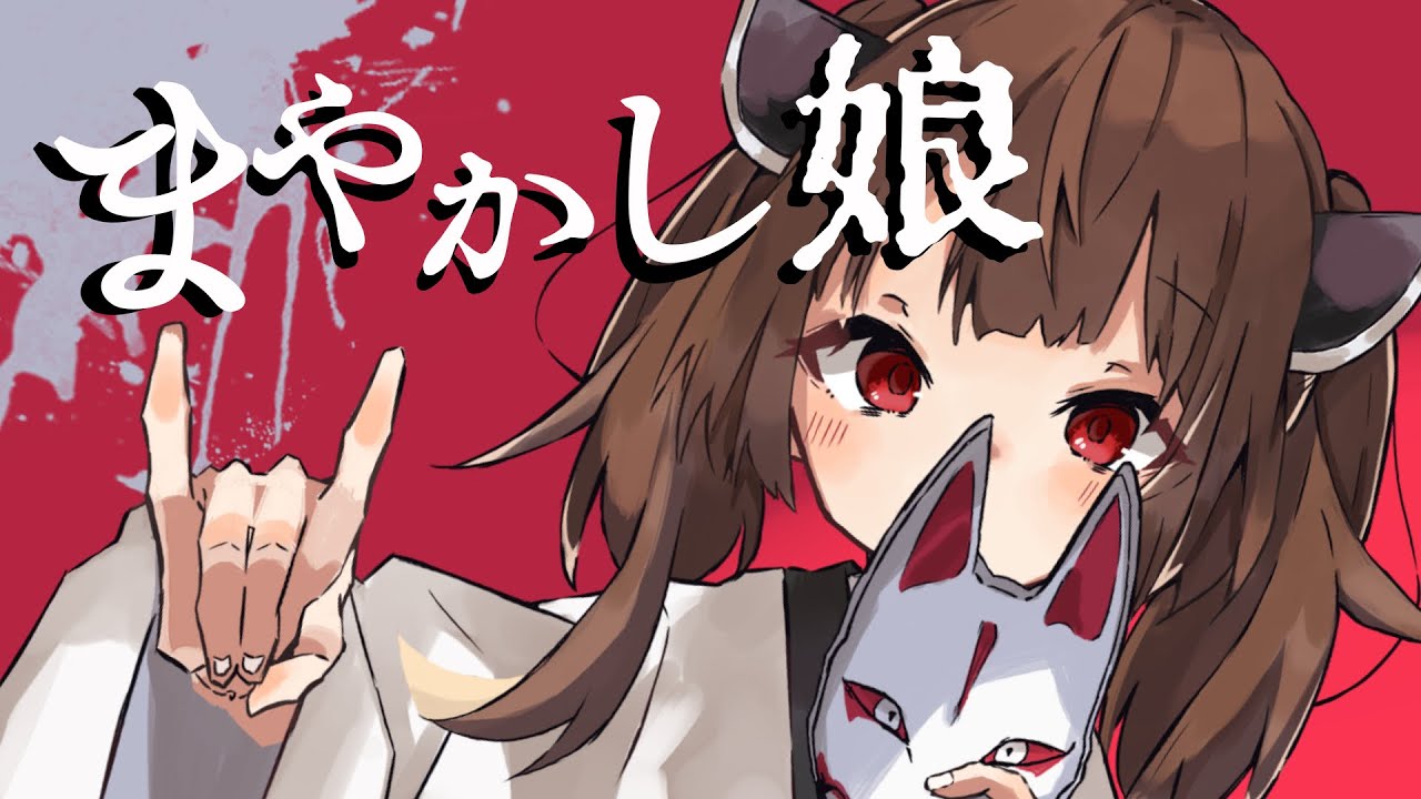 まやかし娘 / 東北きりたん【猫田紺】