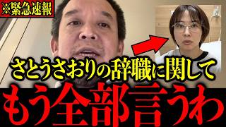 【さとうさおり】※大至急確認してください…さとうさおり辞職発言の裏で起きていた「東京都議会の圧力」に一同絶句【北村晴男/浜田聡/小池都知事】