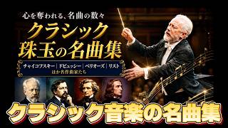 Download lagu 耳を奪われる🎵クラシックの「異世界」へ｜チャイコフスキー・ドビュッシー・ベルリオーズ・リストの名曲集 mp3