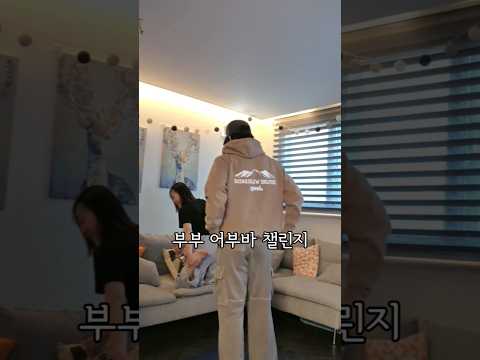 어부바 챌린지 #부부운동  #어부바