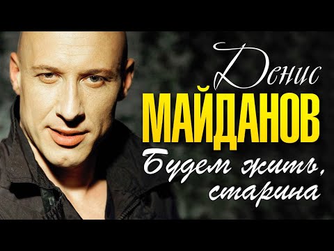 ДЕНИС МАЙДАНОВ - Будем жить, старина (из кинофильма "Братаны") | Official Music Video | 2019 | 12+
