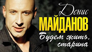 ДЕНИС МАЙДАНОВ - Будем жить, старина (из кинофильма 