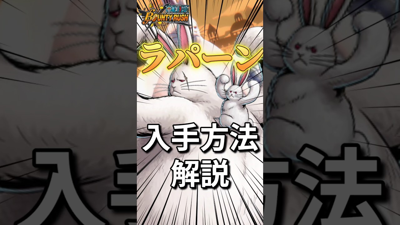 【解説】新★3ラパーンのゲットの仕方！！！#バウンティラッシュ #ワンピース #キャベツ小屋 #夜月雷兎
