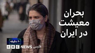 بحران معیشت؛ پاشنه آشیل جمهوری اسلامی؟ ۶۰ دقیقه دوشنبه ۲۴ آذر