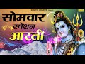 सोमवार स्पेशल आरती ॐ जय शिव ओमकारा Om Jai Sh