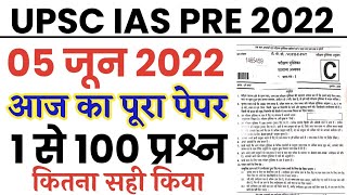 UPSC IAS Pre Exam 5 June 2022 full paper Solution answer key//UPSC IAS Prelims 5 June Paper 1 Gk
