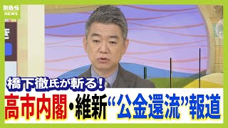 【橋下徹氏】生出演で高市政権/維新を語る　高市内閣は「国家全面主義」「実は石破政権と変わっていない」維新・藤田氏の“公金還流”報道には「ルールがなくてもやったらあかん」（2025年11月3日）