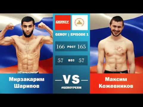 Road to Parma Fights: Geroy 1 (Mirzakarim Sharipov vs Maksim Kozhevnikov)