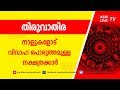 തിരുവാതിര വിവാഹ പൊരുത്തമുള്ള നക്ഷത്�