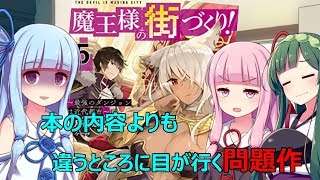 【VOICEROID】 魔王様の街づくり！5 ／ 読書感想＃53 【ライトノベル】