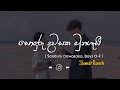 Sonduru Dawasaka සොඳුරු දවසක Slowed Reverb