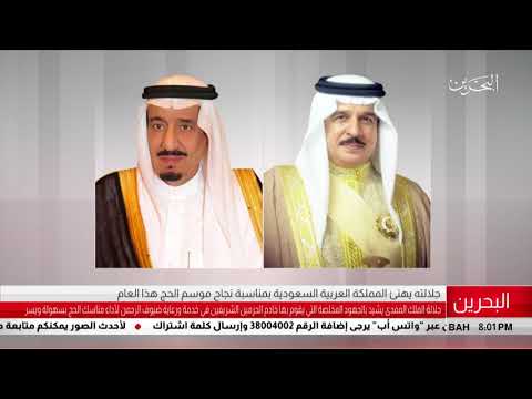 البحرين مركز الأخبار جلالة الملك الملفدى يبعث برقية تهنئة الى أخيه خادم الحرمين الشريفين 22 8 2018