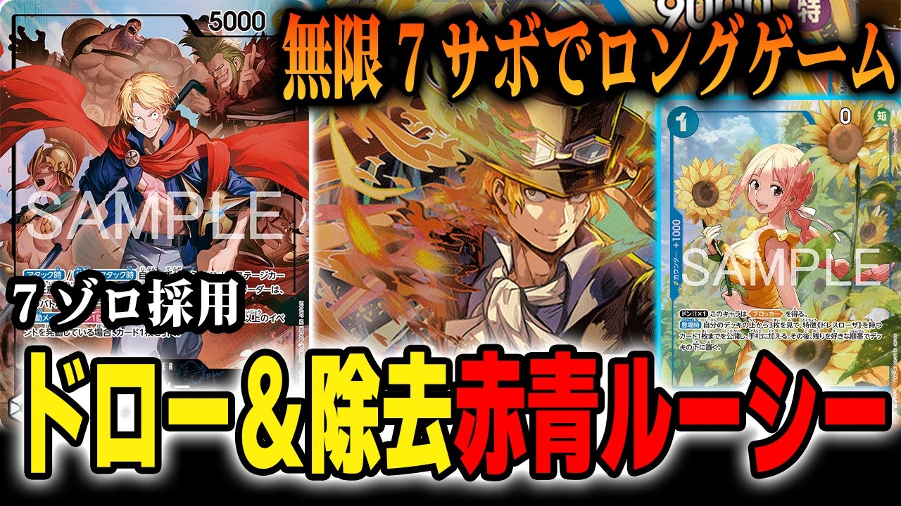 【青黄ナミメタ】環境で非常に通りが良いデッキを紹介します【ワンピカード/赤青ルーシー】