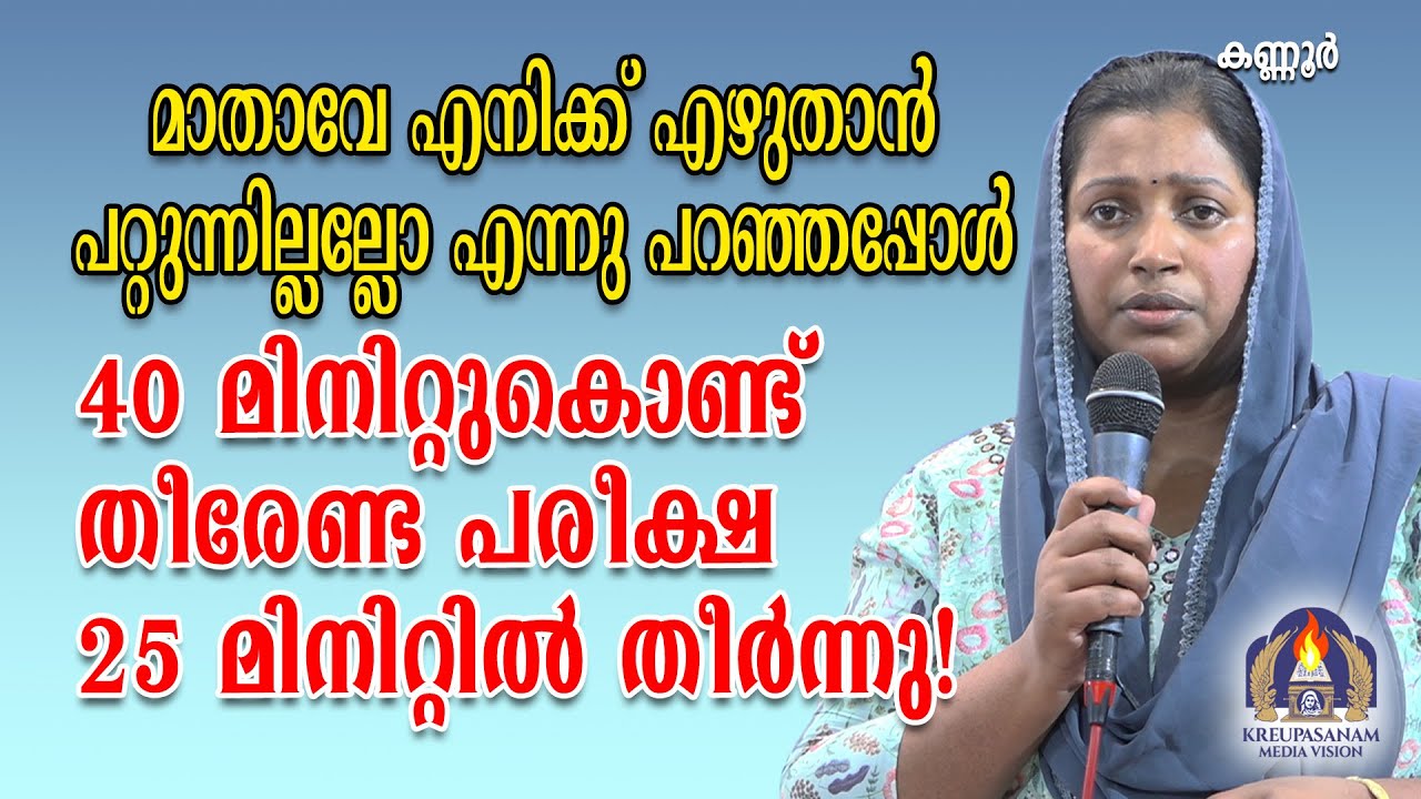 മാതാവേ എനിക്ക് എഴുതാൻ പറ്റുന്നില്ലല്ലോ എന്നു പറഞ്ഞപ്പോൾ 40 മിനിറ്റുകൊണ്ട് തീരേണ്ട പരീക്ഷ25