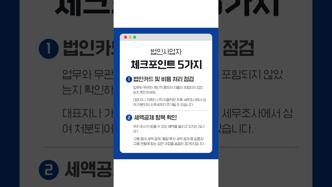 2026년 법인세 신고시 체크포인트 #shorts  #MTS세무회계 #세무사사무실 #세무상담 #강남세무사 #삼성동세무사