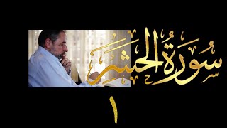 تدبر سورة الحشر image