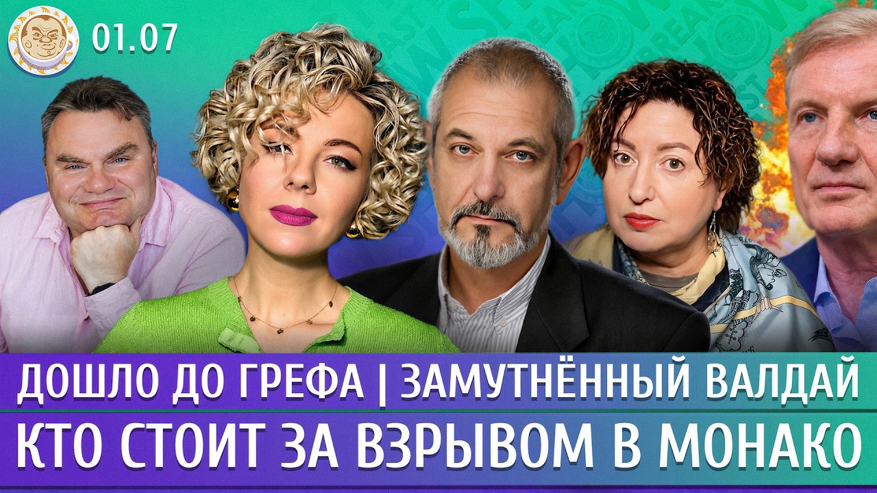 Дошло до Грефа, Замутненный Валдай, Кто стоит за взрывом в Монако. Курбанова, 